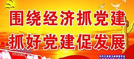 党建宣传标语展板图片