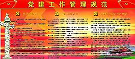 黨建工作管理規(guī)范圖片