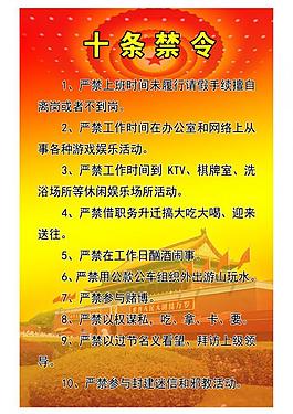 十條禁令圖片