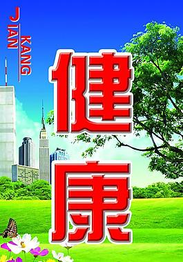 健康图片