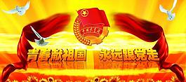 共青团展板画报图片