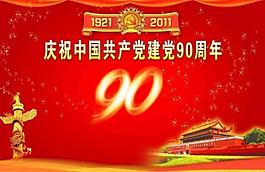 建黨90周年圖片