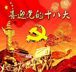 喜迎黨的十八大素材圖片