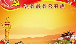 校務(wù)公開(kāi)欄圖片