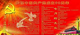 黨建90周年展板圖片