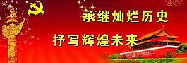 黨慶展板圖片