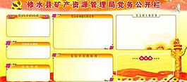 矿产资源管理局党务公开栏图片