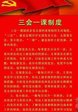 党建三会一制度图片