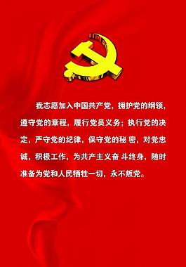 共产党员宣誓墙图片