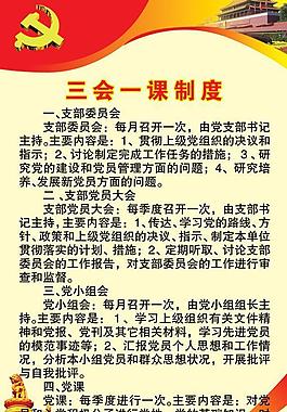 三會一課黨建展板圖片