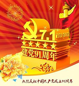 建黨91周年圖片