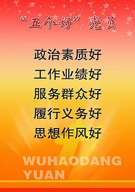 黨建展板之五個(gè)好黨員圖片
