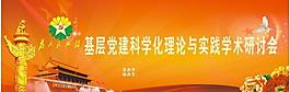 基层党建科学化理论 背景图图片