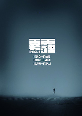霧霾海報