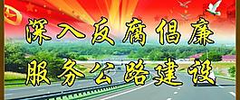 反腐倡廉圖片