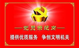 黨員示范崗圖片