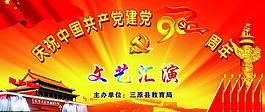 慶祝中國共產(chǎn)黨建黨90周年圖片
