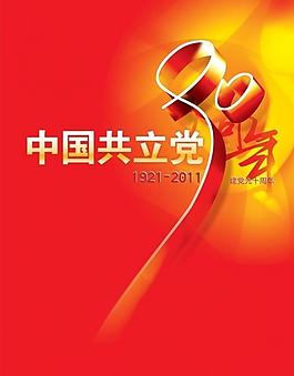 中国共产党建党90周年图片