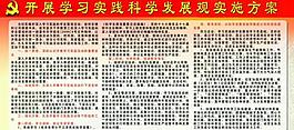科学发展观实施方案大牌图片
