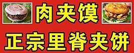 肉夾饃 里脊夾餅 餅圖片