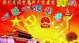 七一建黨節展板圖片