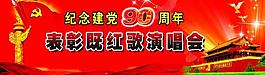 建黨90周年圖片