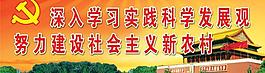 科學(xué)發(fā)展觀戶外廣告圖片