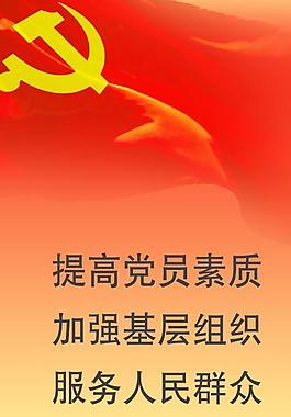 黨員素質圖片