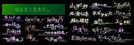 創意美工藝術字