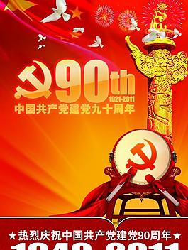 慶祝建黨90周年圖片