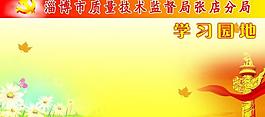 學(xué)習(xí)園地圖片