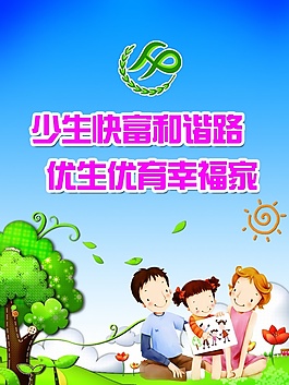 計劃生育宣傳素材