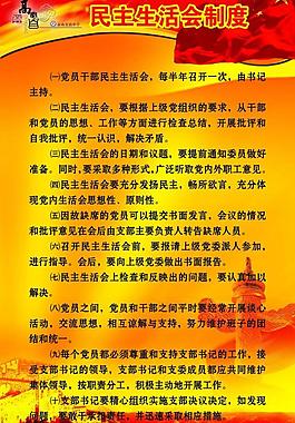 民主生活會制度圖片