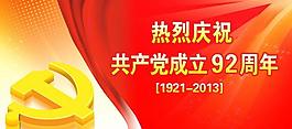 建黨92周年圖片