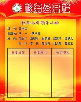 校務(wù)公開欄圖片