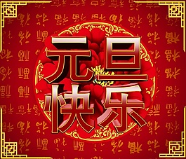 元旦快樂PSD節(jié)日海報(bào)