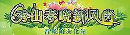 秀出春曉新風(fēng)尚舞臺背景圖片