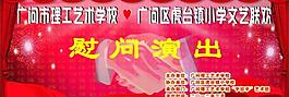 慰問(wèn)演出圖片