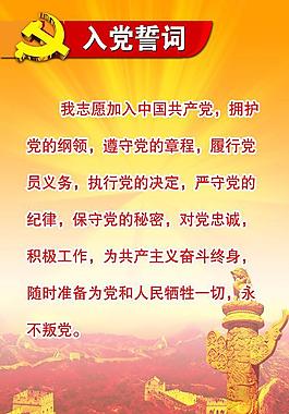 入黨誓詞圖片