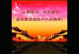 十八大圖片