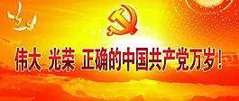中国共产党图片