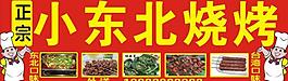 東北燒烤羊肉串圖片