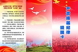 換屆紀(jì)律提醒卡圖片