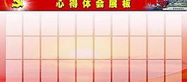 心得體會展板圖片