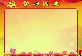 學(xué)習(xí)園地圖片