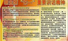 七一重要讲话精神图片