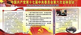 十七大六中全會板報圖片