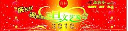 庆元旦 迎新春图片