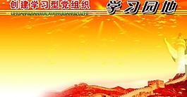 學(xué)習(xí)園地圖片