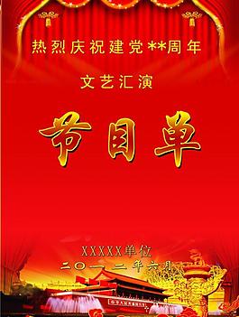 節(jié)目單圖片